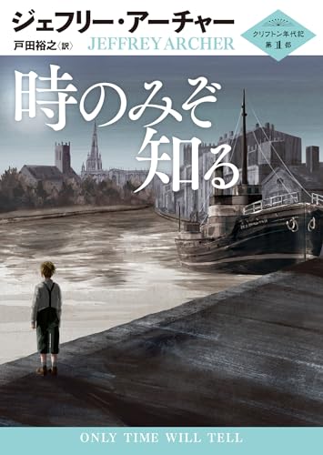 ジェフリー・アーチャー:時のみぞ知る (ハーパーＢＯＯＫＳ)