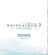 WHITE ALBUM2　ドラマCD　祭りの前～ふたりの二十四時間～
