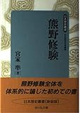 熊野修験 (日本歴史叢書 新装版 48)