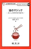 油のマジック: おいしさを引き出す油の力 (クッカリーサイエンス 7)