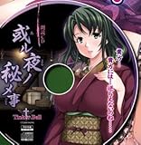 或ル家族ノ姦系図　朗読CD「或ル夜ノ秘メ事」