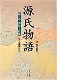 源氏物語―付現代語訳 (第3巻) by いけぴん