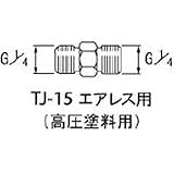 アネスト岩田 高圧塗料継ぎ手 エアレス用 G1/4×G1/4 中間 TJ-15