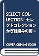 SELECT COLLECTION セレクトコレクション かぎ針編みの帽子 (アサヒオリジナル)