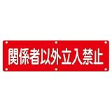 実用標識 関係者以外立入禁止 実 N〔代引不可〕