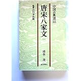 唐宋八家文 中国古典新書 佐藤 一郎 宇野 精一 鈴木 由次郎 本 通販 Amazon