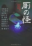 厠の怪 便所怪談競作集