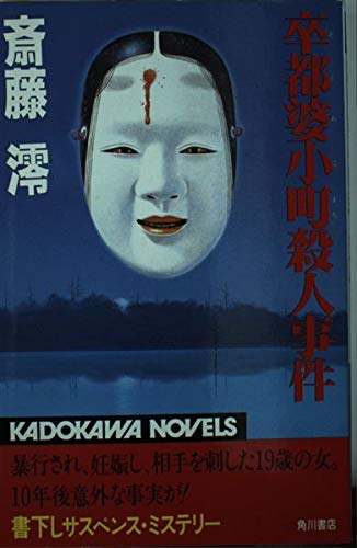 卒都婆小町殺人事件 (カドカワ ノベルズ)
