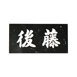 天然石表札　黒大理石　特厚（25mm）