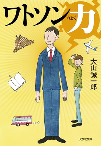 大山誠一郎:ワトソン力 (光文社文庫 お 63-1)