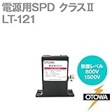 OTOWA LT-121 電源用SPD(避雷器) (最大連続使用電圧110V AC) (公称放電5kA) (最大放電10kA) OT