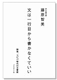 文は一行目から書かなくていい － 検索、コピペ時代の文章術