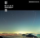 彩美 魅せられて