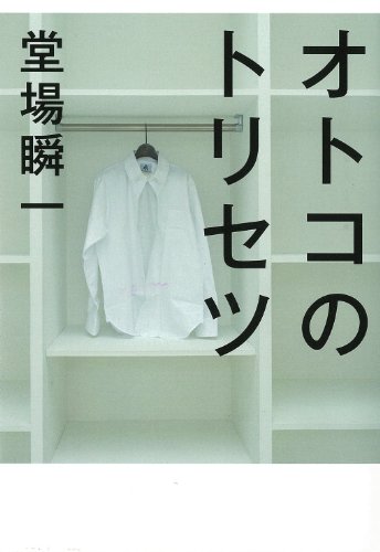 堂場瞬一:オトコのトリセツ