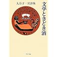 文学ときどき酒 - 丸谷才一対談集 (中公文庫 ま 17-14)