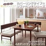 選べるカバーリング ミックスカラーソファベンチ リビングダイニングセット B-JOY ビージョイ 4点セット(テーブル+ソファ1脚+アームソファ1脚+オットマン1脚) W120[(背)ブラウン×(座)グリーン]