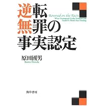 新しい時代の刑事裁判 原田國男判事退官記念論文集 逆転無罪の事実認定 | 原田 國男 |本 | 通販 | Amazon