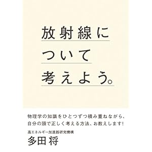 放射線について考えよう。 放射線について考えよう。