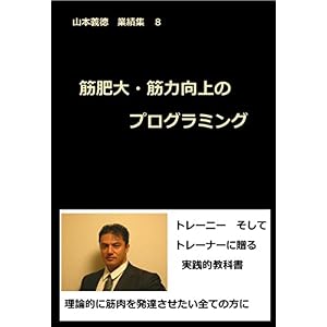 山本義徳 業績集8 筋肥大・筋力向上のプログラミング 山本義徳 業績集8 筋肥大・筋力向上のプログラミング