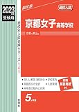 京都女子高等学校 2023年度受験用 赤本 141 (高校別入試対策シリーズ)