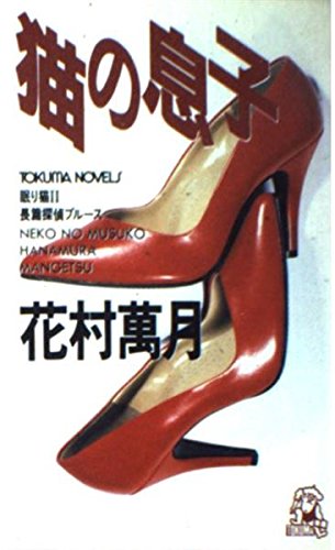 花村萬月:猫の息子 (トクマ・ノベルズ―眠り猫)