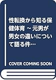 性転換から知る保健体育 ~元男が男女の違いについて語る件~