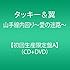 山手線内回り～愛の迷路～（初回限定盤B）