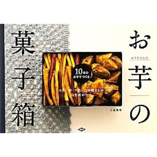 おいものお菓子 (エイムック 3520 ei cooking) | 齋藤 真紀, ei