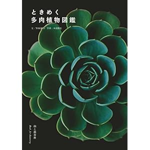 ときめく多肉植物図鑑 ときめく図鑑 ときめく多肉植物図鑑 ときめく図鑑
