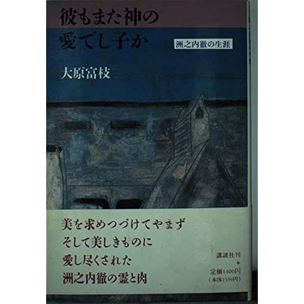 【中古】洲之内徹が盗んでも自分のものにしたかった絵 洲之内徹が盗んでも自分のものにしたかった絵(文：洲之内徹 画・洲之内