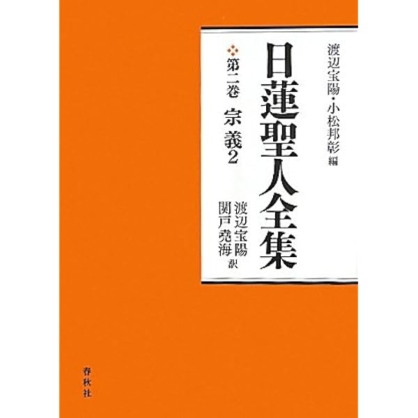 日蓮聖人全集1 宗義1〈新装版〉 | 渡辺 宝陽, 小松 邦彰 |本
