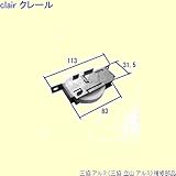 三協アルミ 補修部品 玄関引戸 戸車[TO102] *製品色・形状等仕様変更になる場合があります*
