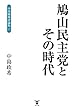 鳩山民主党とその時代 中島政希評論集Ｉ