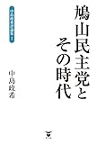 鳩山民主党とその時代 中島政希評論集Ｉ