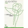 ジェイン・エア(下) (光文社古典新訳文庫)