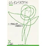ジェイン・エア(下) (光文社古典新訳文庫)