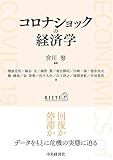 コロナショックの経済学