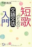 角川短歌ライブラリー  短歌のための文語文法入門