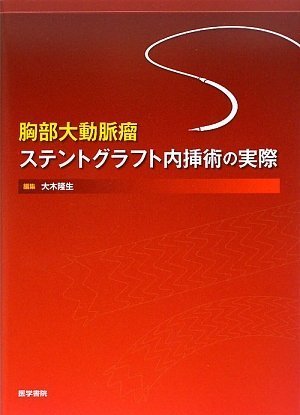 胸部大動脈瘤ステントグラフト内挿術の実際 胸部大動脈瘤ステントグラフト内挿術の実際