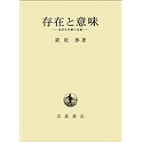 存在と意味: 事的世界観の定礎