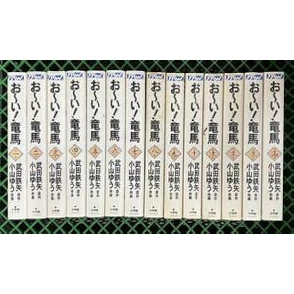 おーい!竜馬　新装版全巻セット　全12巻　武田鉄矢　小山ゆう　小学館 Amazon.co.jp: おーい! 竜馬 全12巻完結セット (新装版) (ビッグ