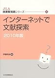 インターネットで文献探索 2010年版