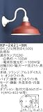 昭和レトロ照明 防雨形 カラー ブラケット 茶 KP-2421-BR