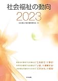 社会福祉の動向2023