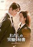 【Amazon.co.jp限定】わたしの完璧な秘書　DVD-BOX1（Ｌ版ブロマイド2枚セット付） [DVD]
