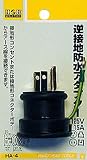 H&H 逆接地アダプター15A×125V HA-4