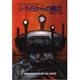 シティ5からの脱出 (ハヤカワ文庫 SF 632)