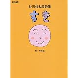 谷川俊太郎詩集 すき (詩の風景)
