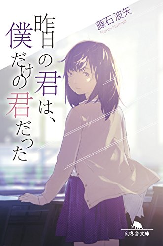 藤石波矢:昨日の君は、僕だけの君だった (幻冬舎文庫)