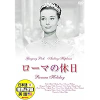 ローマの休日 日本語吹替版 オードリー・ヘプバーン グレゴリー・ペック DDC-001N [DVD]